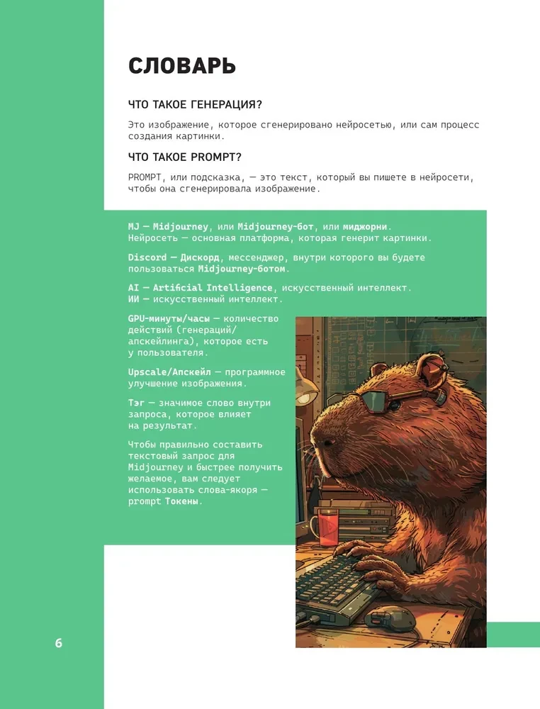 Midjourney: od promptu do ilustracji. Pełny przewodnik po pracy z wizualizacjami w sieci neuronowej