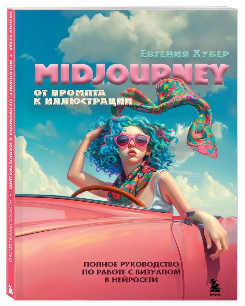 Midjourney: od promptu do ilustracji. Pełny przewodnik po pracy z wizualizacjami w sieci neuronowej
