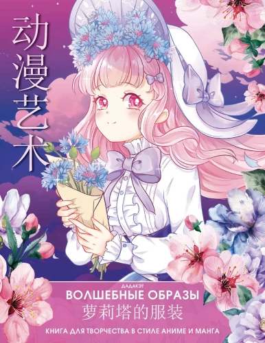 Magische Bilder. Ein Kreativbuch im Anime- und Manga-Stil