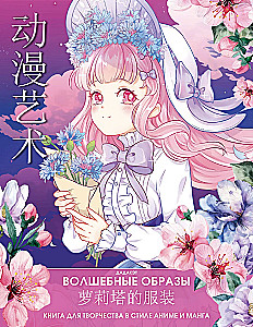 Magische Bilder. Ein Kreativbuch im Anime- und Manga-Stil