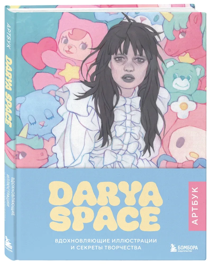 Darya Space. Art Book. Inspiring Illustrations and Secrets of Creativity