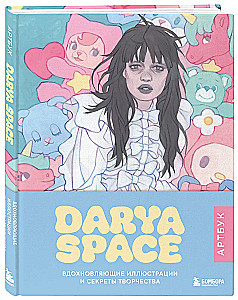 Darya Space. Art Book. Inspiring Illustrations and Secrets of Creativity