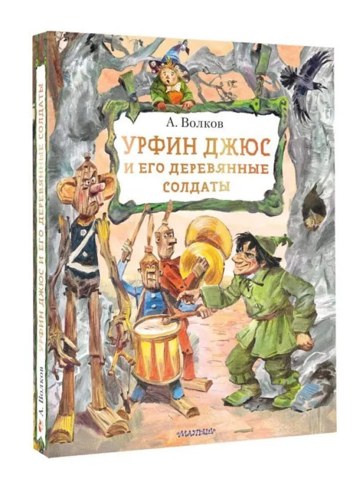 Urfin Dżus i jego drewniani żołnierze