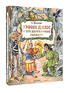 Urfin Dżus i jego drewniani żołnierze