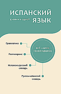 Ispanų kalba. 4 knygos viename: pokalbių žinynas, ispano-rusų žodynas, rusų-ispanų žodynas, grammatika