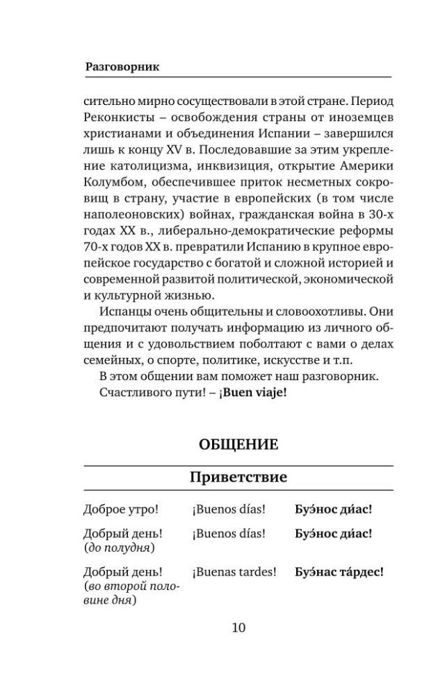 Ispanų kalba. 4 knygos viename: pokalbių žinynas, ispano-rusų žodynas, rusų-ispanų žodynas, grammatika