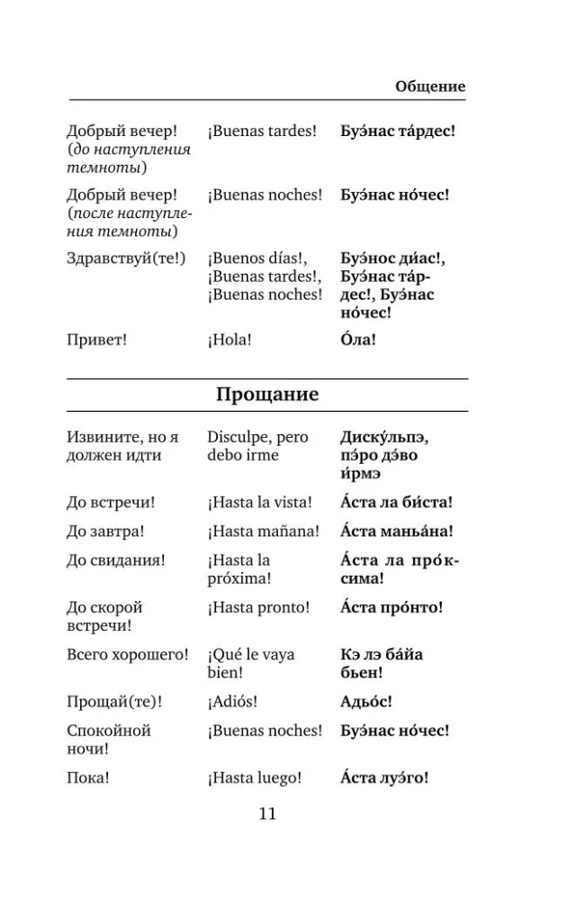 Ispanų kalba. 4 knygos viename: pokalbių žinynas, ispano-rusų žodynas, rusų-ispanų žodynas, grammatika
