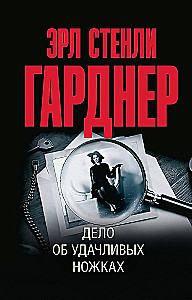 Дело об удачливых ножках