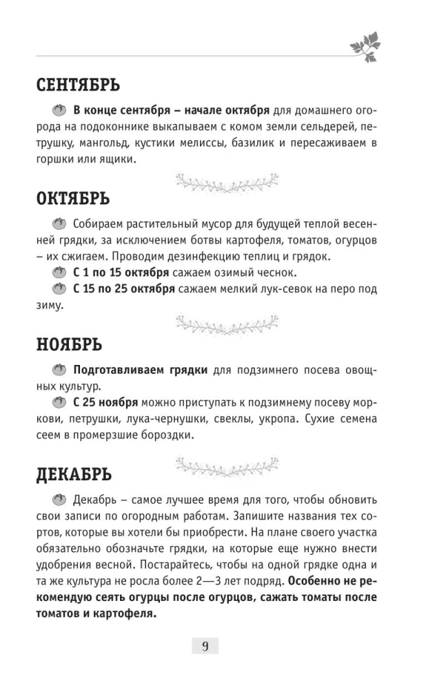 Daržininko paslaptys. Kaip gauti gausų daržovių ir žolelių derlių jūsų sklype