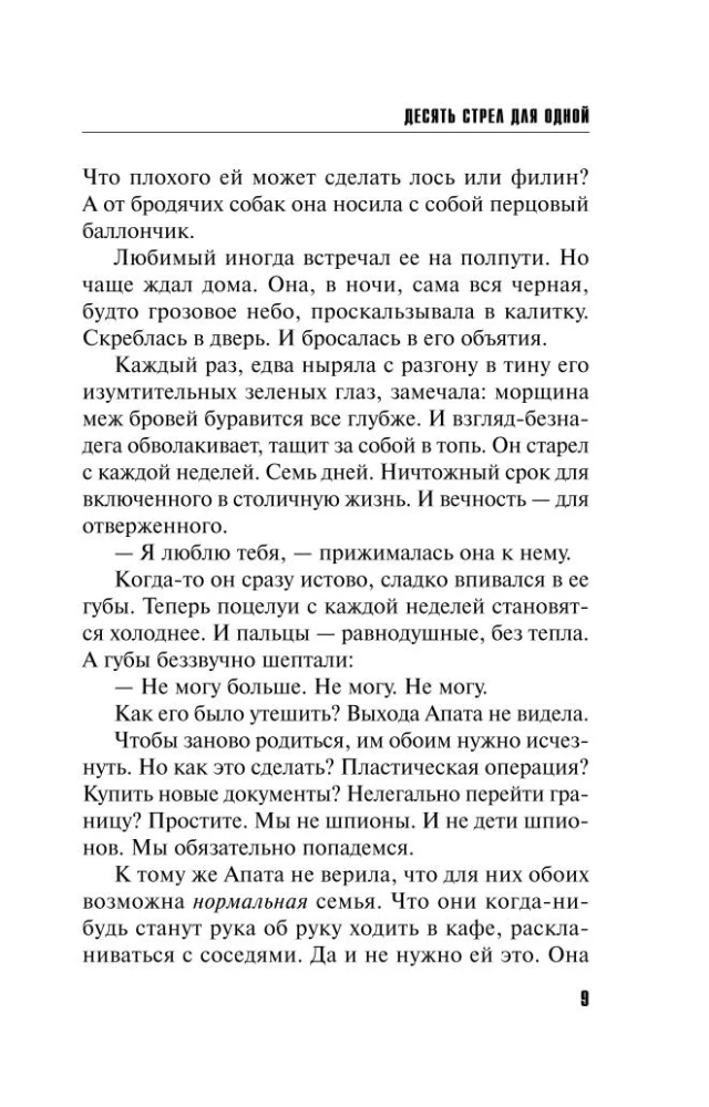 Dešimt strėlių vienai