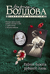 Tajna władza rubinów Anny