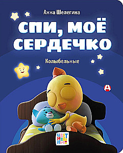 Miegok, mano širdelė. Švelnūs lopšinės