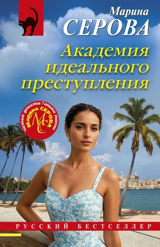 Idealaus nusikaltimo akademija