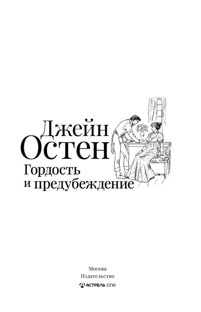 Гордость и предубеждение