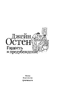 Гордость и предубеждение