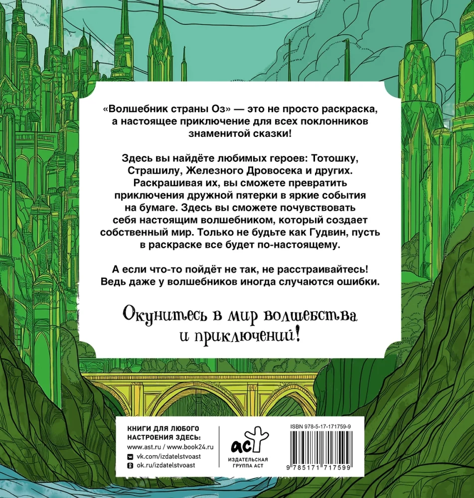 Ozo šalies burtininkas. Antistreso spalvinimo knygelė