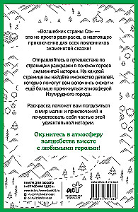 Ozo šalies burtininkas. Iliustracijų paieškos spalvinimo knyga