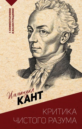 Puhas mõistus. Kommentaaridega ja illustratsioonidega