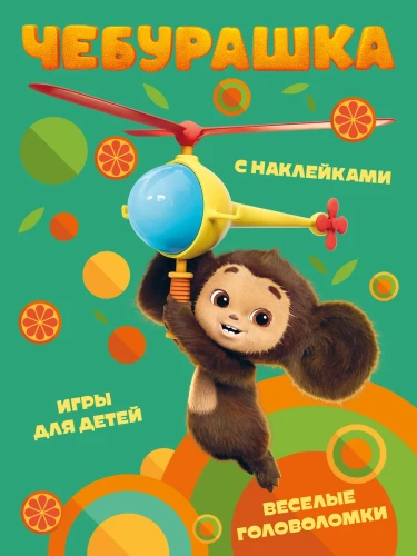 Tscheburaska. Lustige Rätsel und Spiele für Kinder