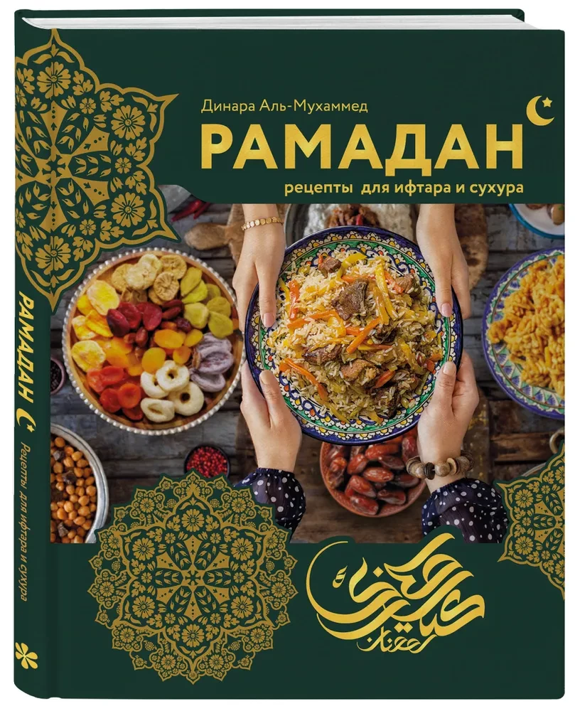 Ramadan. Rezepte für Iftar und Suhoor
