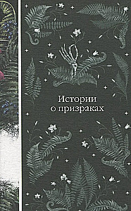Eleganta mistika - Drakula, Karmilla, Jo asinis ir dzīvība, Stāsti par spokiem, Operas spoks, Frankenšteins, Slepenā pielūgšana (komplekts no 7 grāmatām)