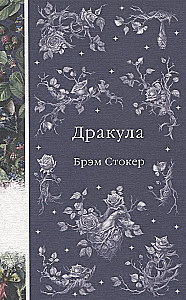 Eleganta mistika - Drakula, Karmilla, Jo asinis ir dzīvība, Stāsti par spokiem, Operas spoks, Frankenšteins, Slepenā pielūgšana (komplekts no 7 grāmatām)
