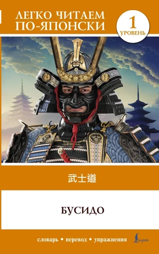 Бусидо = Bushido. Уровень 1