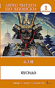 Bushido = Bushido. Poziom 1