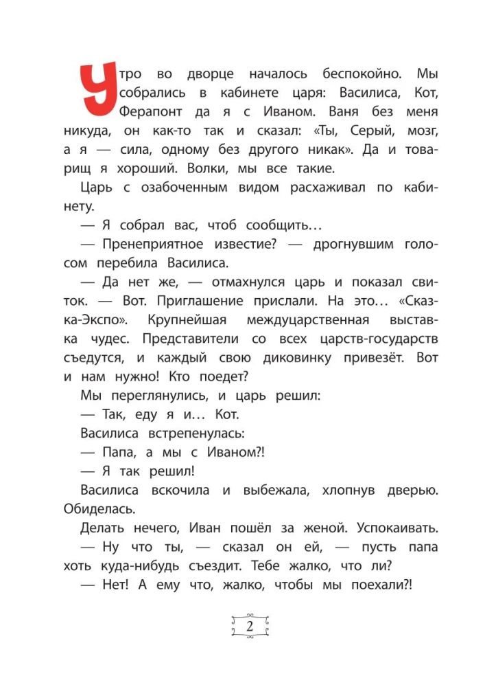 Ivan Carėvičius ir Pilkasis Vilkas stebuklų parodoje