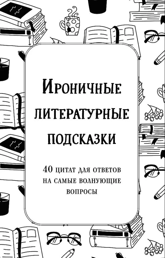 Ironiczne literackie podpowiedzi. 40 cytatów na najważniejsze pytania