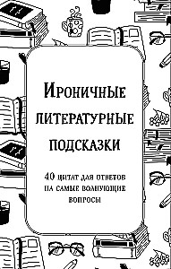 Ironiczne literackie podpowiedzi. 40 cytatów na najważniejsze pytania