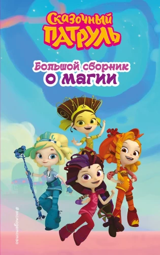 Pasakų patrulis. Didelis magijos rinkinys
