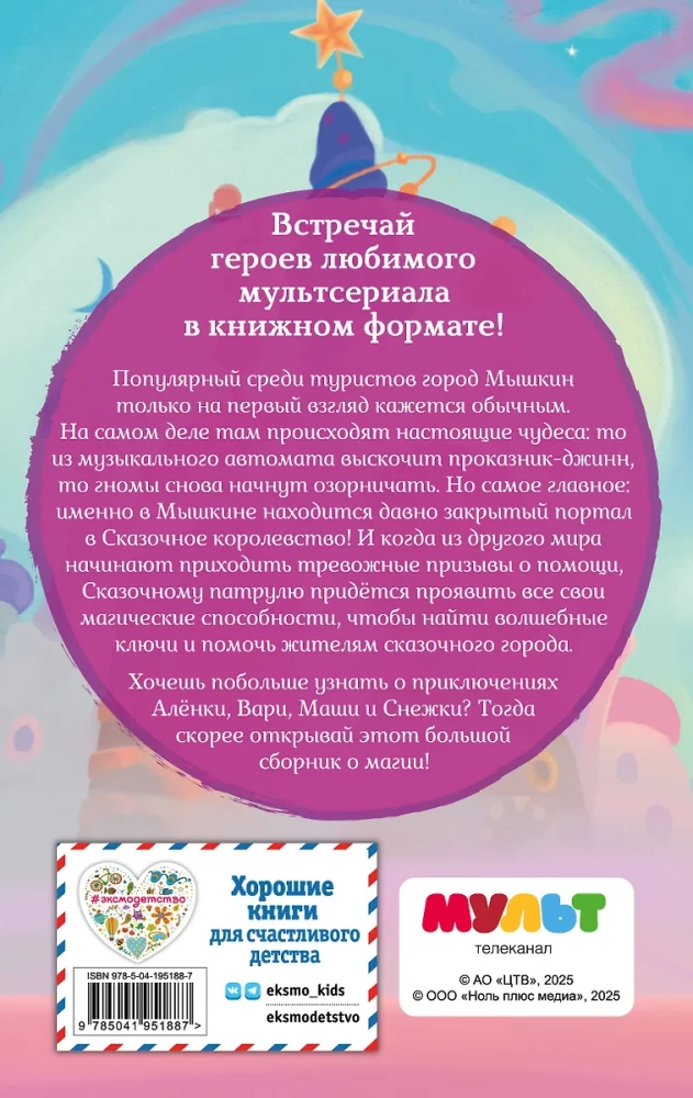 Muinasjutupatrull. Suur kogu maagia kohta