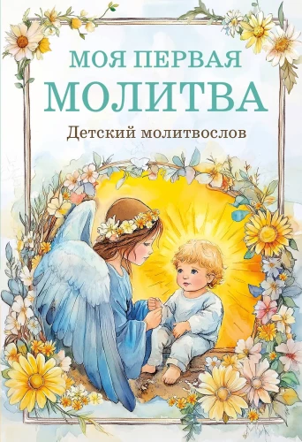 Kindergebetbuch. Mein erstes Gebet