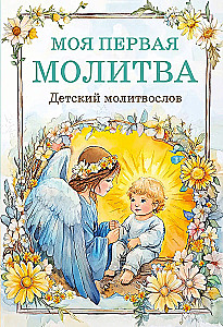 Laste palveraamat. Minu esimene palve