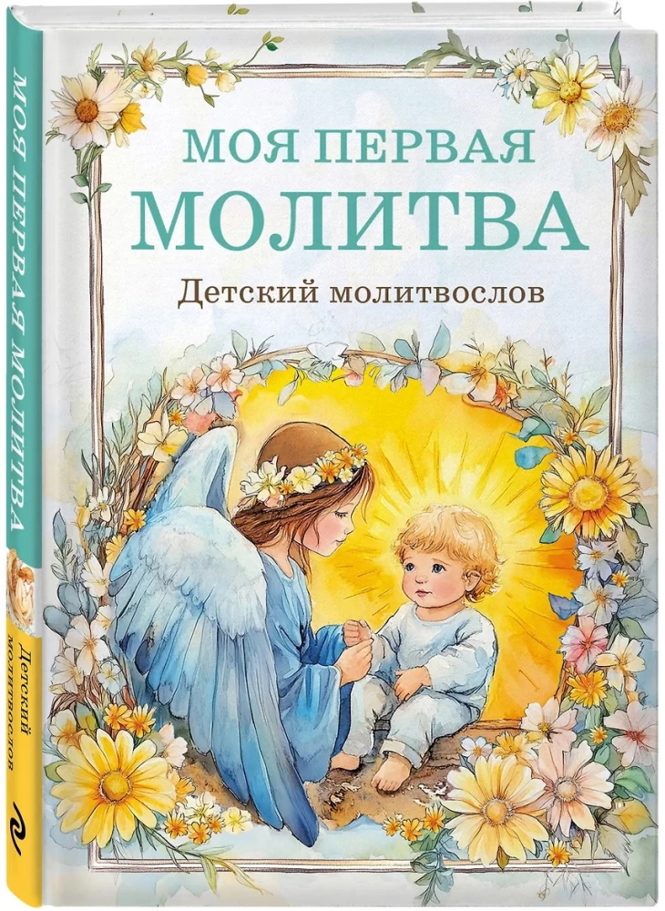 Laste palveraamat. Minu esimene palve