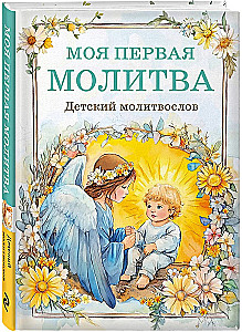 Laste palveraamat. Minu esimene palve