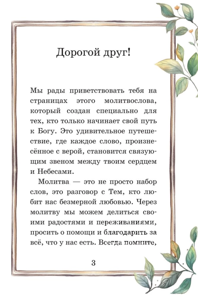 Laste palveraamat. Minu esimene palve