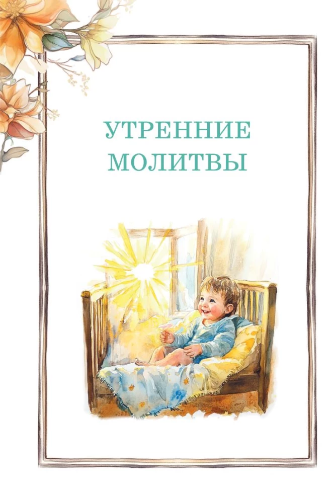 Laste palveraamat. Minu esimene palve