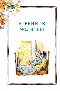 Laste palveraamat. Minu esimene palve