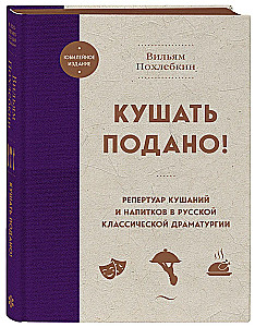 Essen ist serviert! Repertoire an Gerichten und Getränken in der russischen klassischen Dramaturgie