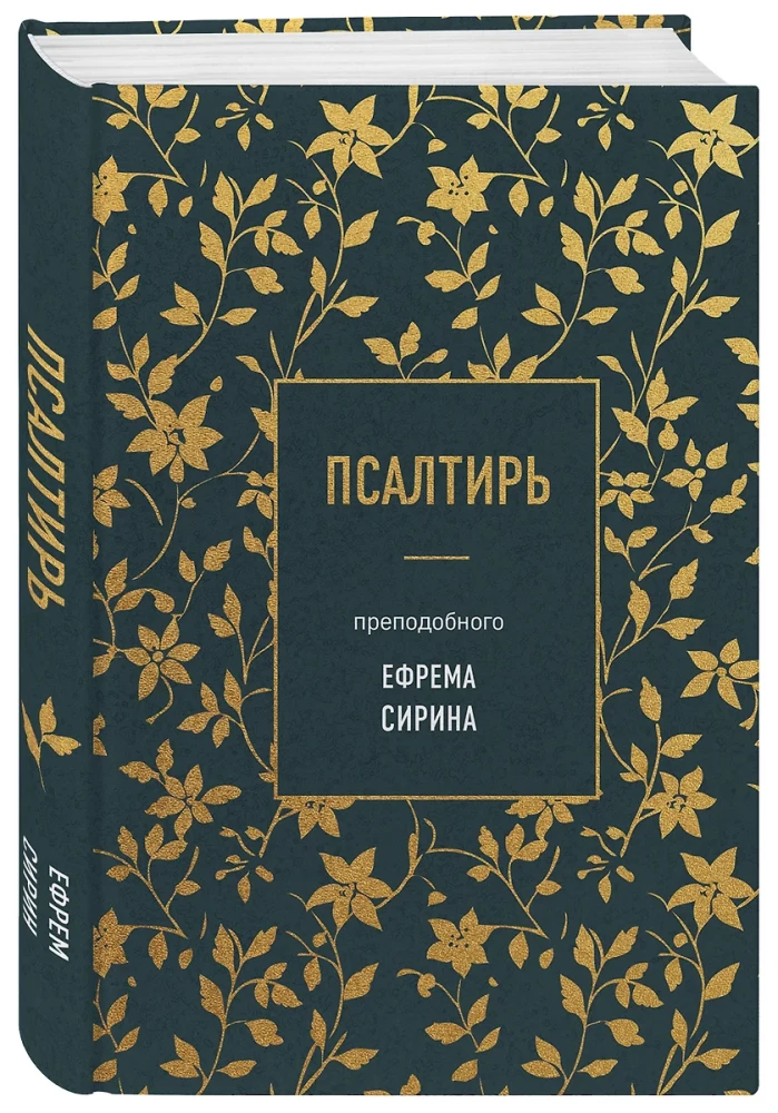 Die Psalter des heiligen Ephraim Syrus