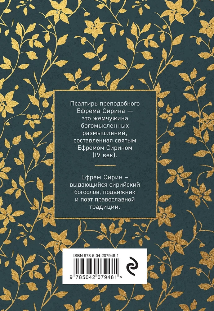 Die Psalter des heiligen Ephraim Syrus