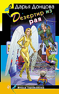 Дезертир из рая