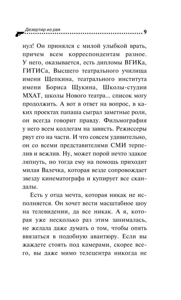 Дезертир из рая