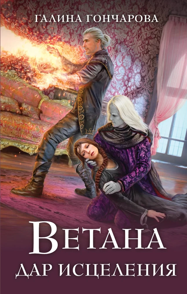Vetana. Ravimise kingitus (Vetana #3)
