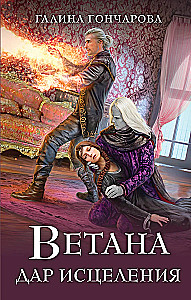 Vetana. Ravimise kingitus (Vetana #3)