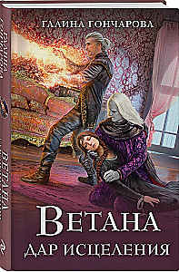 Vetana. Ravimise kingitus (Vetana #3)