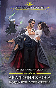 Chaos akademija. Kai griūva sienos