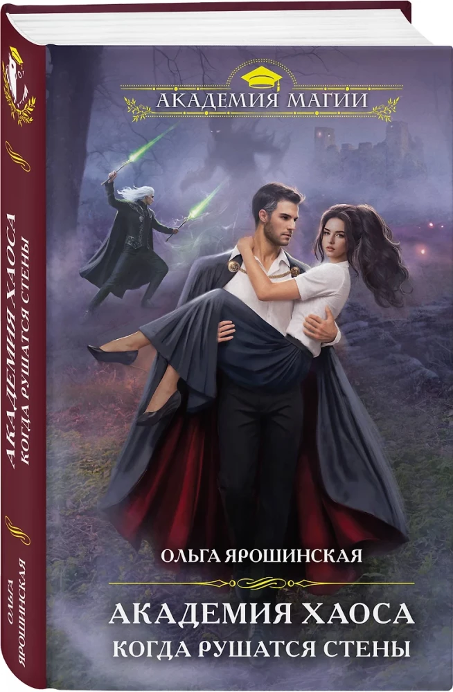 Chaos akademija. Kai griūva sienos